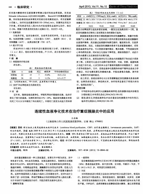 连续性血液净化技术在治疗重症胰腺炎中的应用
