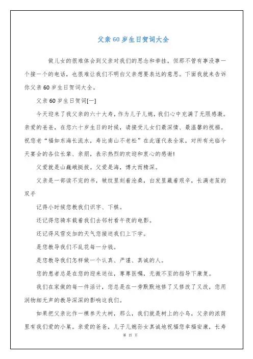 父亲60岁生日贺词大全