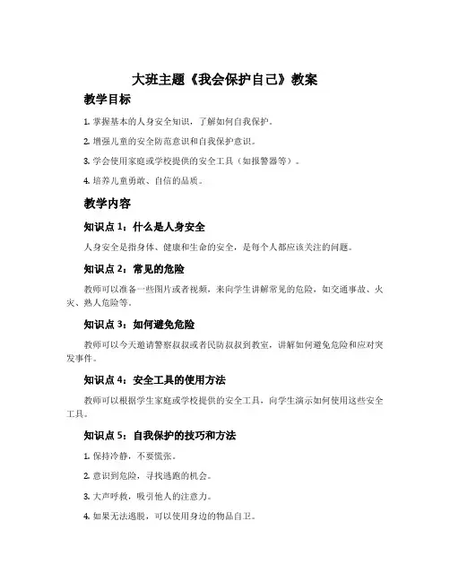 大班主题《我会保护自己》教案