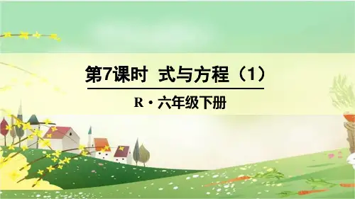 人教部编版六年级数学下册《6.1.7整理和复习-式与方程(1)》精品PPT优质课件