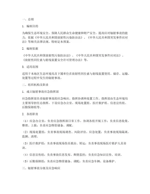 生态环境局辐射事故预案
