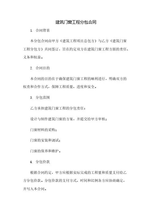建筑门窗工程分包合同(2023范文免修改)