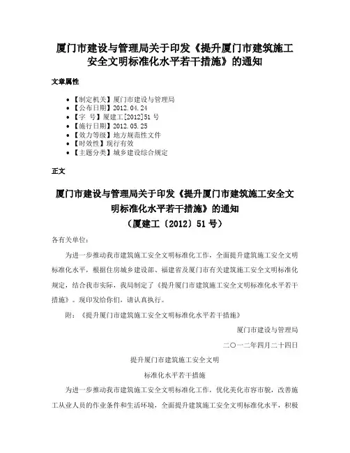 厦门市建设与管理局关于印发《提升厦门市建筑施工安全文明标准化水平若干措施》的通知