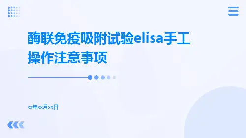酶联免疫吸附试验ELISA手工操作注意事项