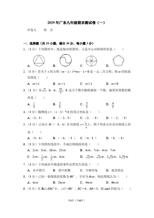 2019年广东九年级期末测试卷(一)人教数学及详细答案
