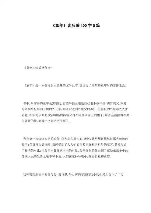 《童年》读后感400字5篇