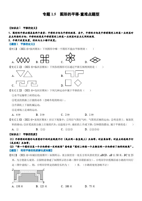 专题3 图形的平移-重难点题型(举一反三)(学生版)