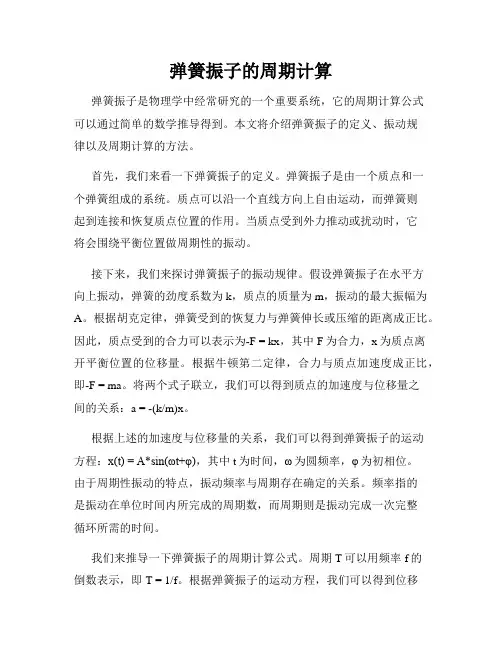 弹簧振子的周期计算