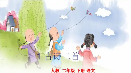 部编版二年级语文下《古诗二首》ppt课件1