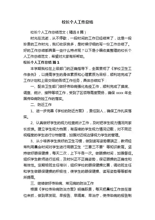 校长个人工作总结范文（精选8篇）