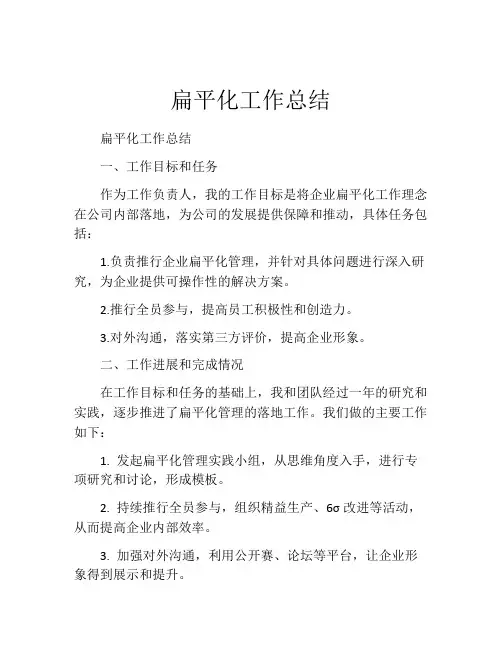 扁平化工作总结