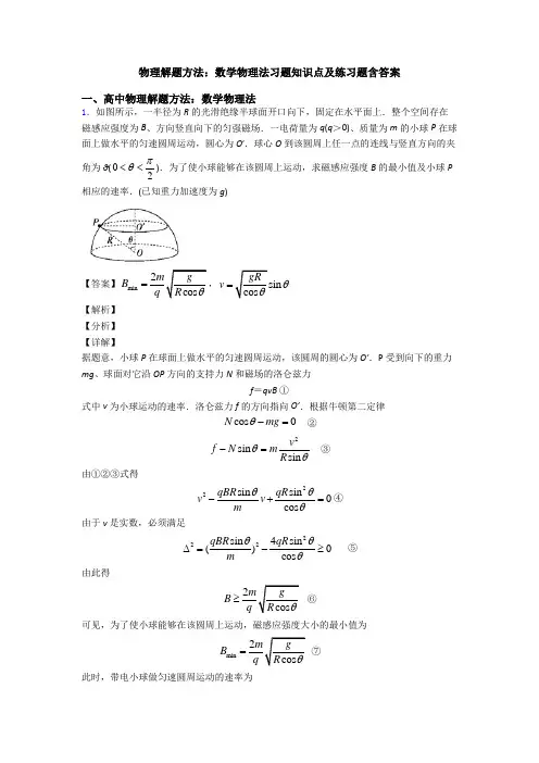 物理解题方法：数学物理法习题知识点及练习题含答案