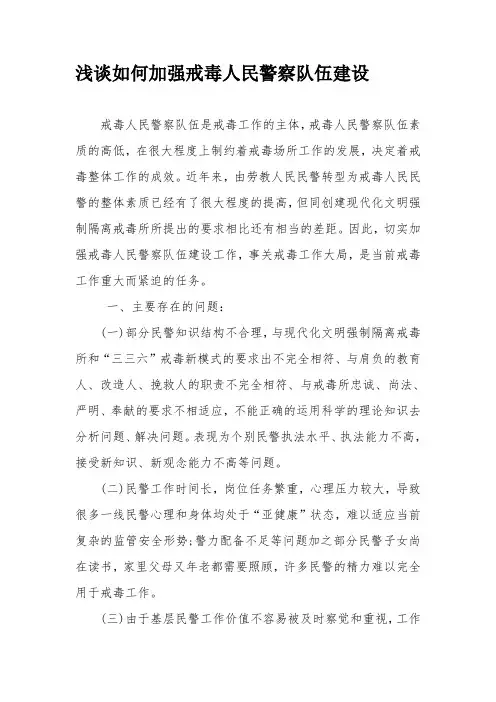 如何加强戒毒人民警察队伍建设.