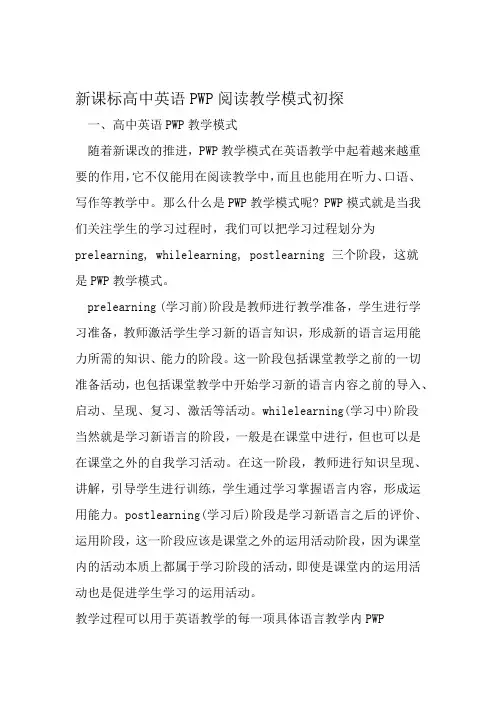 新课标高中英语PWP阅读教学模式初探 资料