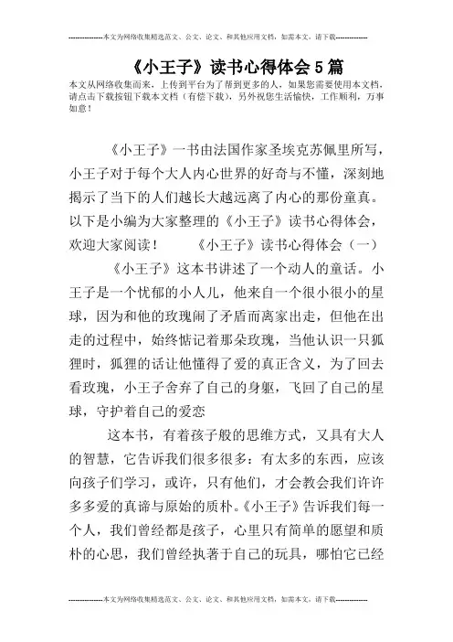 《小王子》读书心得体会5篇