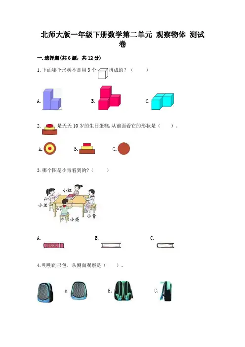 北师大版一年级下册数学第二单元 观察物体 测试卷及答案(精品)