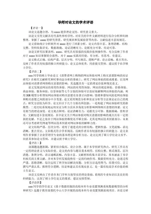 导师对论文的学术评语