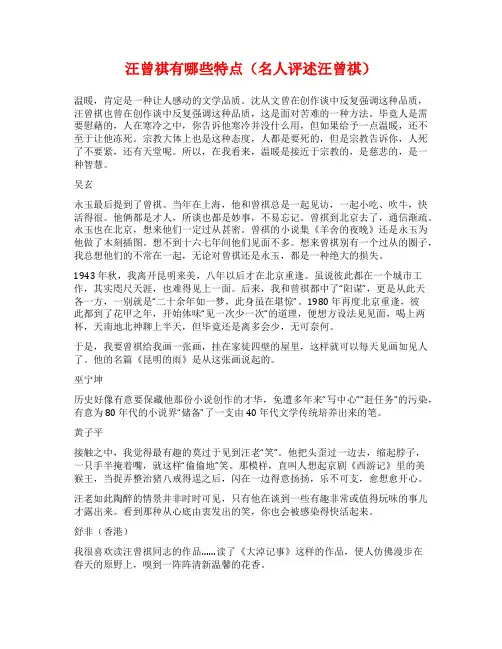 汪曾祺有哪些特点(名人评述汪曾祺)