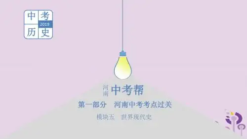 河南省2019年中考历史总复习第一部分中考考点过关模块五世界现代史主题三冷战和美苏对峙的世界课件
