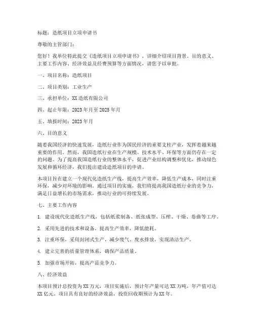 造纸立项申请书模板