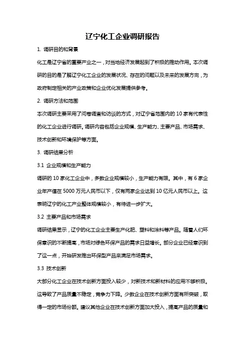 辽宁化工企业调研报告
