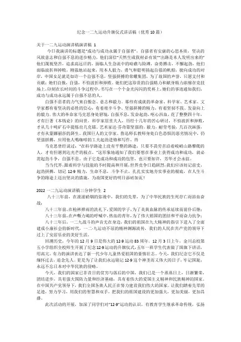 纪念一二九运动升旗仪式讲话稿(优秀10篇)