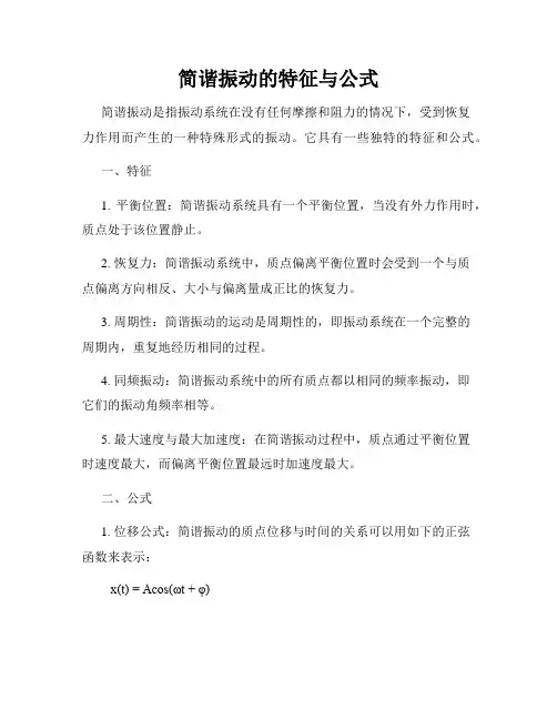 简谐振动的特征与公式