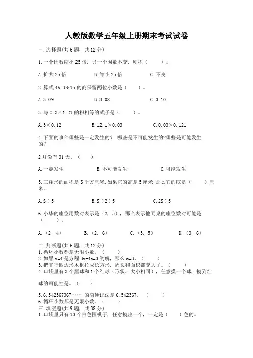 人教版数学五年级上册期末考试试卷及完整答案(名师系列)