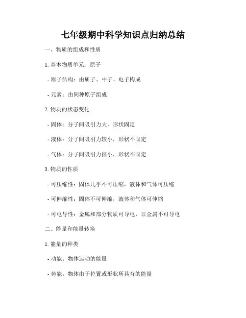 七年级期中科学知识点归纳总结