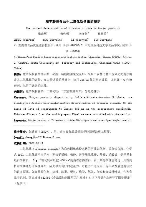 魔芋凝胶食品中二氧化钛含量的测定