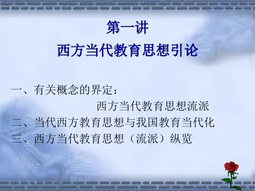 第一讲西方现代教育思想引论