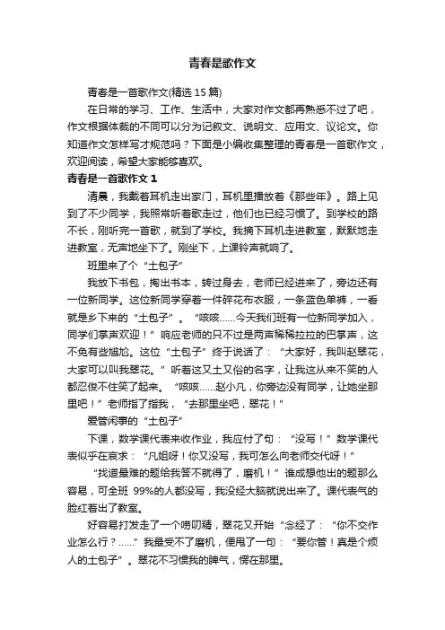 青春是一首歌作文（精选15篇）