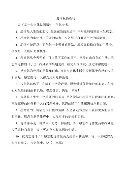 退休祝福语句