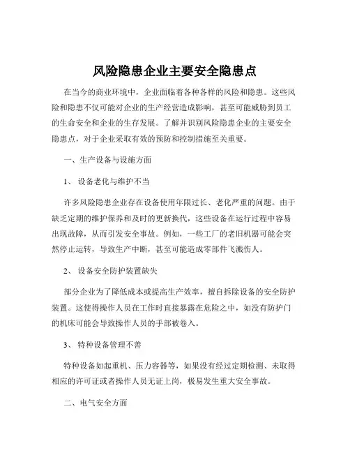 风险隐患企业主要安全隐患点