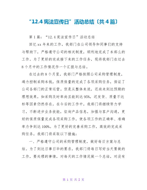 “12.4宪法宣传日”活动总结(共4篇)