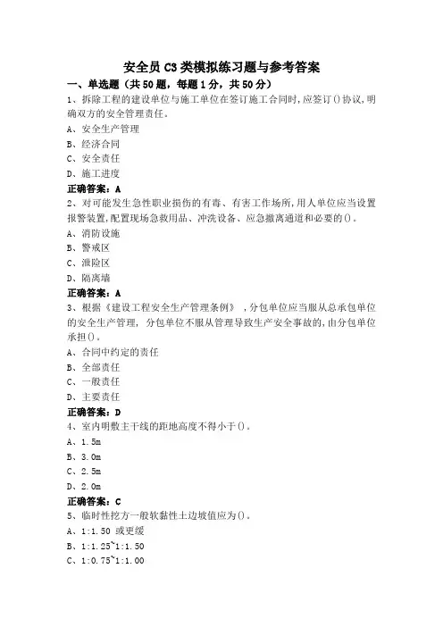 安全员C3类模拟练习题与参考答案