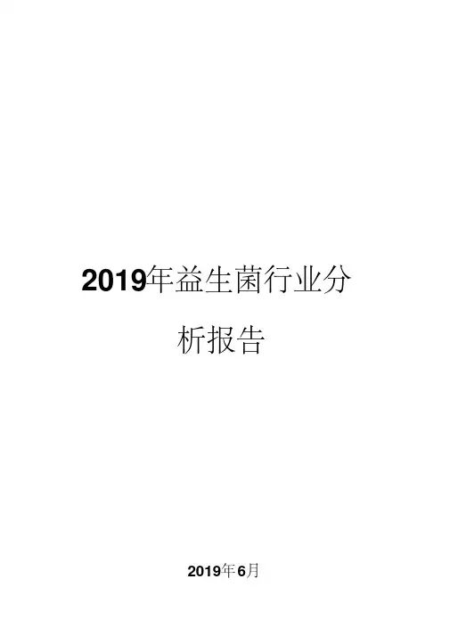 2019年益生菌行业分析报告