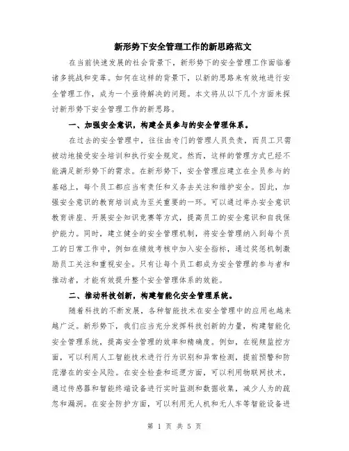 新形势下安全管理工作的新思路范文（二篇）