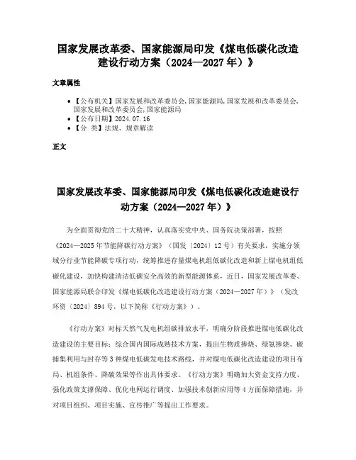 国家发展改革委、国家能源局印发《煤电低碳化改造建设行动方案（2024—2027年）》