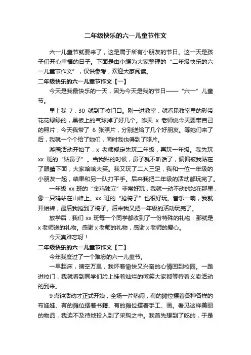 二年级快乐的六一儿童节作文