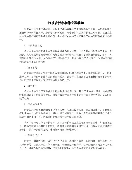 浅谈农村中学体育课教学