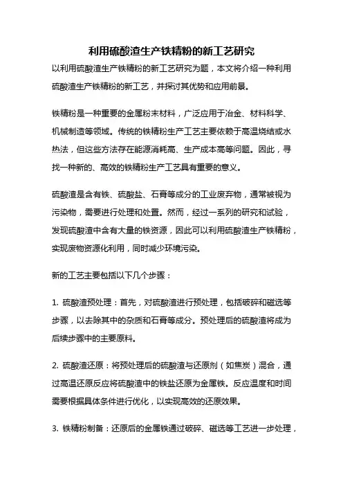 利用硫酸渣生产铁精粉的新工艺研究