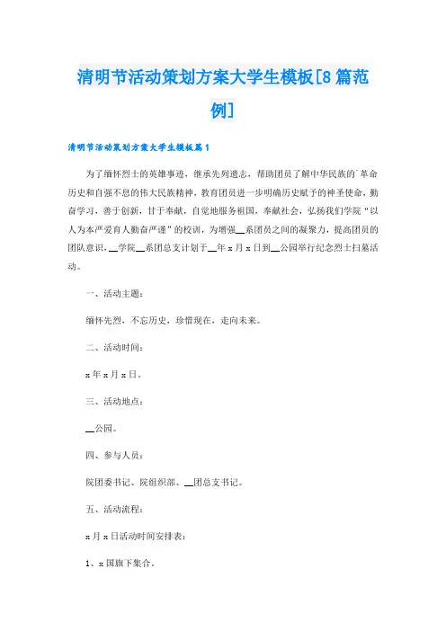 清明节活动策划方案大学生模板[8篇范例]