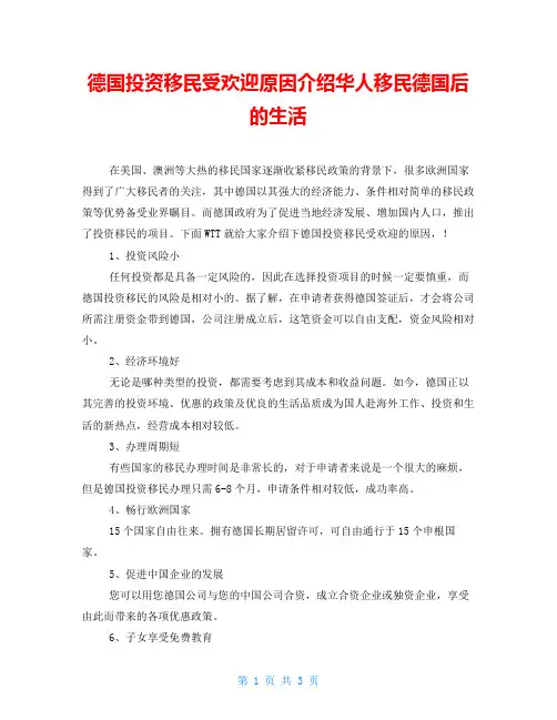 德国投资移民受欢迎原因介绍华人移民德国后的生活