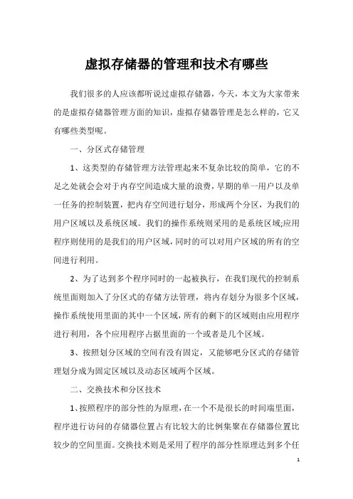虚拟存储器的管理和技术有哪些