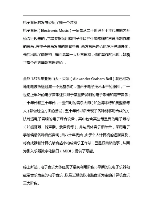 电子音乐的发展经历了哪三个时期