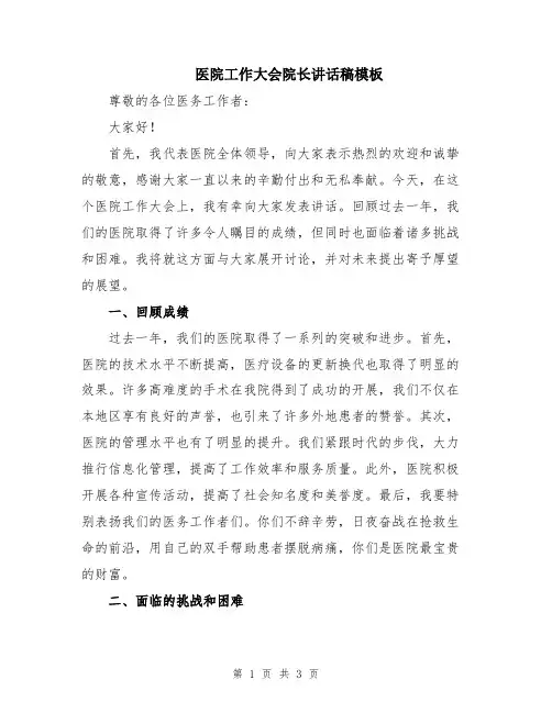 医院工作大会院长讲话稿模板