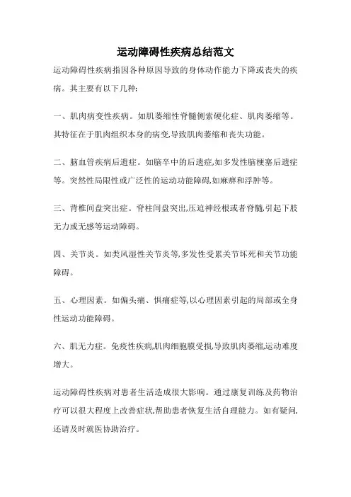 运动障碍性疾病总结范文