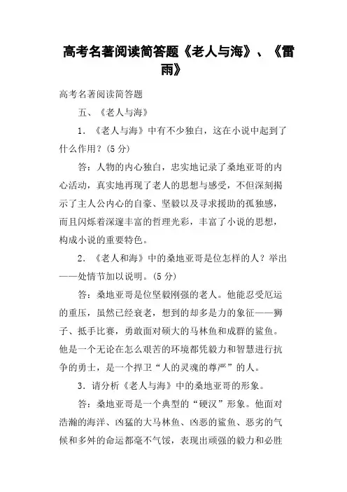 高考名著阅读简答题《老人与海》、《雷雨》