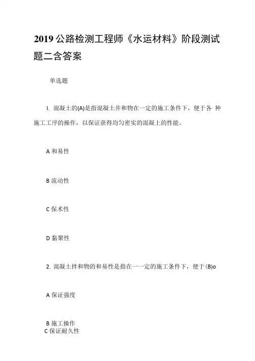 2019公路检测工程师《水运材料》阶段测试题二含答案